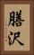 膳沢 Vertical Portrait