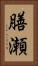 膳瀬 Vertical Portrait