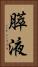膵液 Vertical Portrait