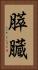 膵臓 Vertical Portrait