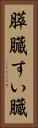 膵臓 Vertical Portrait