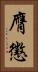膺懲 Vertical Portrait