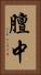 膻中 Vertical Portrait