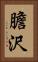 膽沢 Vertical Portrait