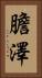 膽澤 Vertical Portrait