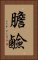 膽鹼 Vertical Portrait
