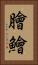 膾 Vertical Portrait