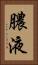 膿液 Vertical Portrait
