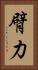 臂力 Vertical Portrait
