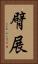 臂展 Vertical Portrait