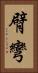 臂彎 Vertical Portrait