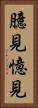 臆見 Vertical Portrait