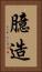 臆造 Vertical Portrait