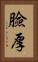 臉厚 Vertical Portrait