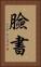 臉書 Vertical Portrait