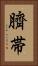 臍帯 Vertical Portrait