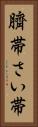 臍帯 Vertical Portrait