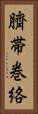 臍帯巻絡 Vertical Portrait