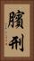 臏刑 Vertical Portrait