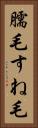 臑毛 Vertical Portrait