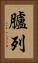 臚列 Vertical Portrait