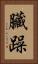 臟躁 Vertical Portrait