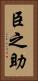 臣之助 Vertical Portrait