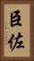 臣佐 Vertical Portrait