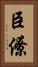 臣僚 Vertical Portrait