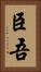 臣吾 Vertical Portrait
