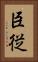 臣従 Vertical Portrait