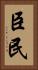 臣民 Vertical Portrait