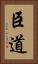 臣道 Vertical Portrait