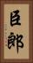 臣郎 Vertical Portrait