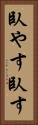 臥やす Vertical Portrait