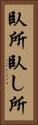 臥所 Vertical Portrait
