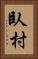 臥村 Vertical Portrait