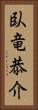 臥竜恭介 Vertical Portrait