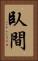 臥間 Vertical Portrait