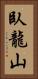 臥龍山 Vertical Portrait