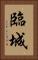 臨城 Vertical Portrait