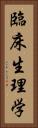 臨床生理学 Vertical Portrait