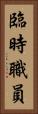 臨時職員 Vertical Portrait