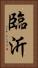 臨沂 Vertical Portrait