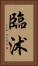 臨沭 Vertical Portrait