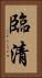 臨清 Vertical Portrait