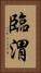 臨渭 Vertical Portrait