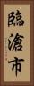 臨滄市 Vertical Portrait