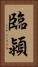 臨潁 Vertical Portrait