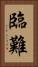 臨難 Vertical Portrait